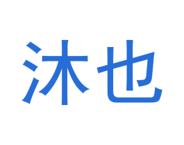 沐也 商标图样
