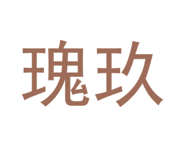 瑰玖 商标图样