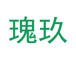 瑰玖 商标图样