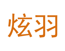 炫羽 商标图样