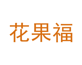 花果福 商标图样