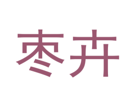 枣卉 商标图样