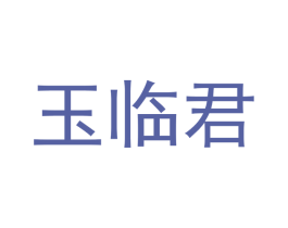 玉临君 商标图样