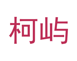 柯屿 商标图样