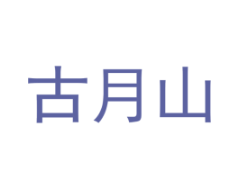 古月山 商标图样
