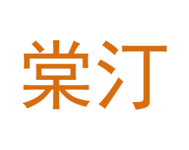 棠汀 商标图样