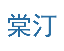 棠汀 商标图样