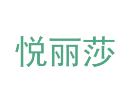 悦丽莎 商标图样
