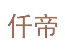 仟帝 商标图样
