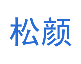 松颜 商标图样