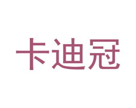 卡迪冠 商标图样