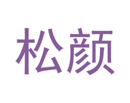 松颜 商标图样