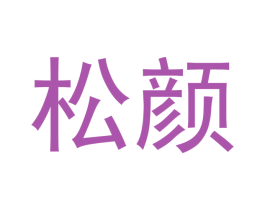 松颜 商标图样