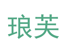 琅芙 商标图样