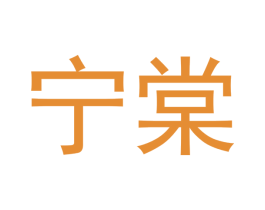 宁棠 商标图样