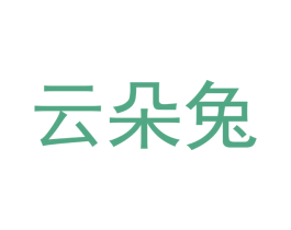 云朵兔 商标图样