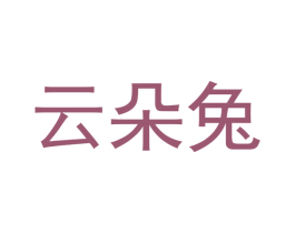 云朵兔 商标图样