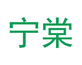 宁棠 商标图样