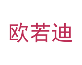 欧若迪 商标图样
