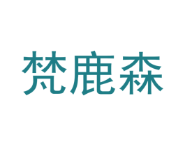 梵鹿森 商标图样