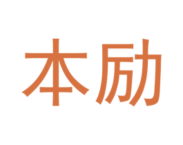 本励 商标图样