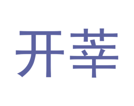 开莘 商标图样