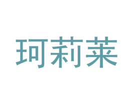 珂莉莱 商标图样
