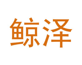 鲸泽 商标图样