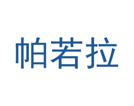 帕若拉 商标图样