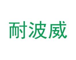 耐波威 商标图样