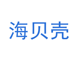 海贝壳 商标图样