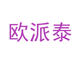 欧派泰 商标图样