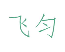飞匀 商标图样