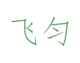 飞匀 商标图样