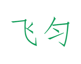 飞匀 商标图样