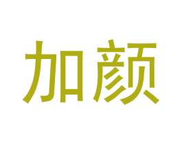 加颜 商标图样