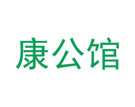 康公馆 商标图样