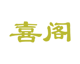 喜阁 商标图样