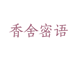 香舍密语 商标图样