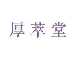 厚萃堂 商标图样