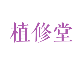 植修堂 商标图样