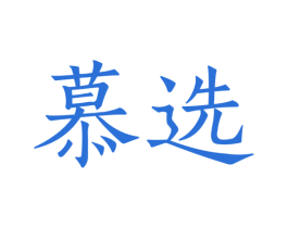 慕选 商标图样