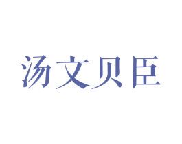 汤文贝臣 商标图样