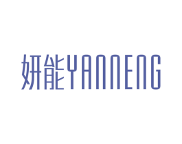 妍能 商标图样