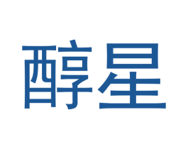 醇星 商标图样