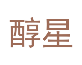 醇星 商标图样