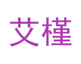 艾槿 商标图样