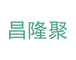 昌隆聚 商标图样