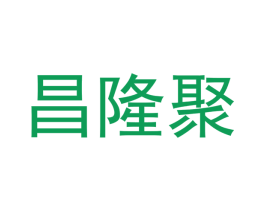 昌隆聚 商标图样