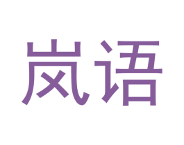 岚语 商标图样